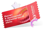 Выходные и праздники